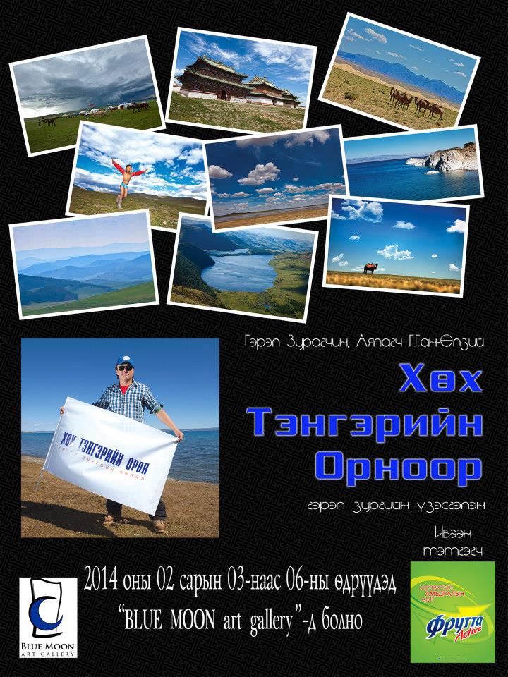 “Хөх тэнгэрийн орноор” гэрэл зургийн үзэсгэлэн дэлгэгдэнэ